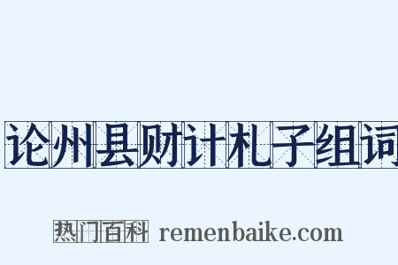 论州县财计札子组词是什么意思的图片